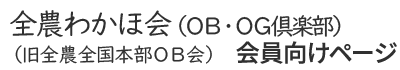 全農わかほ会（ＯＢ・ＯＧ倶楽部）