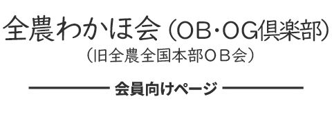 全農わかほ会（ＯＢ・ＯＧ倶楽部）