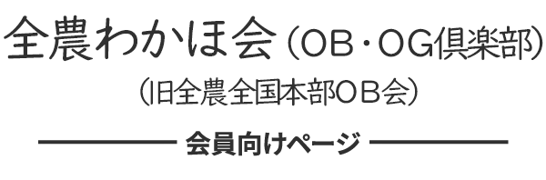 全農わかほ会（ＯＢ・ＯＧ倶楽部）