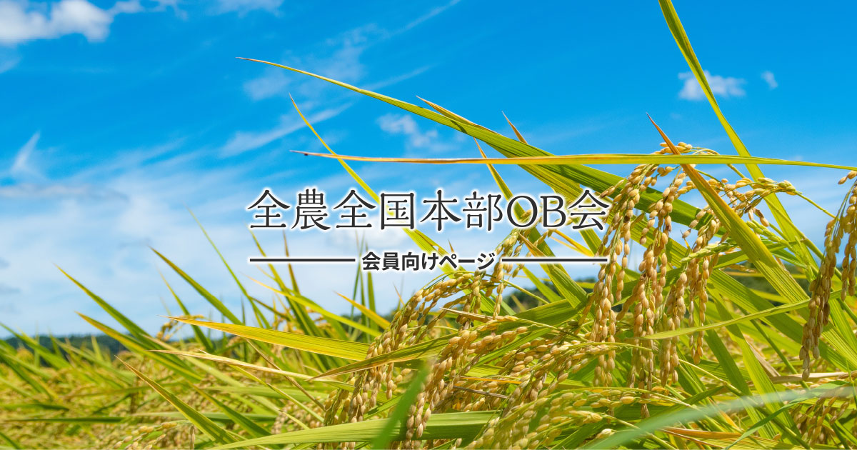 全農わかほ会（OB・OG倶楽部） | 会員向けページ